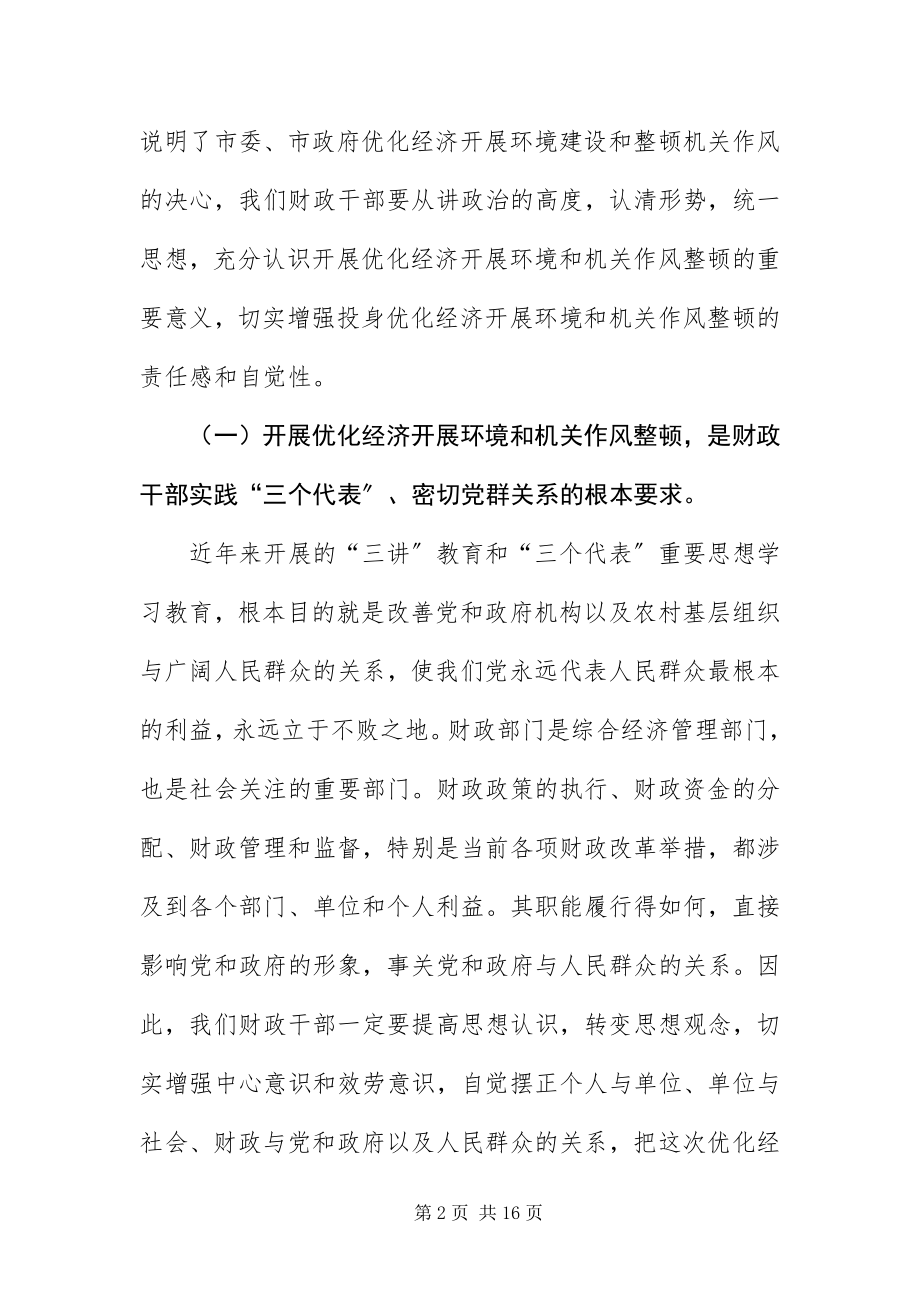 2023年财政局优化经济发展环境及作风整顿的致辞.docx_第2页