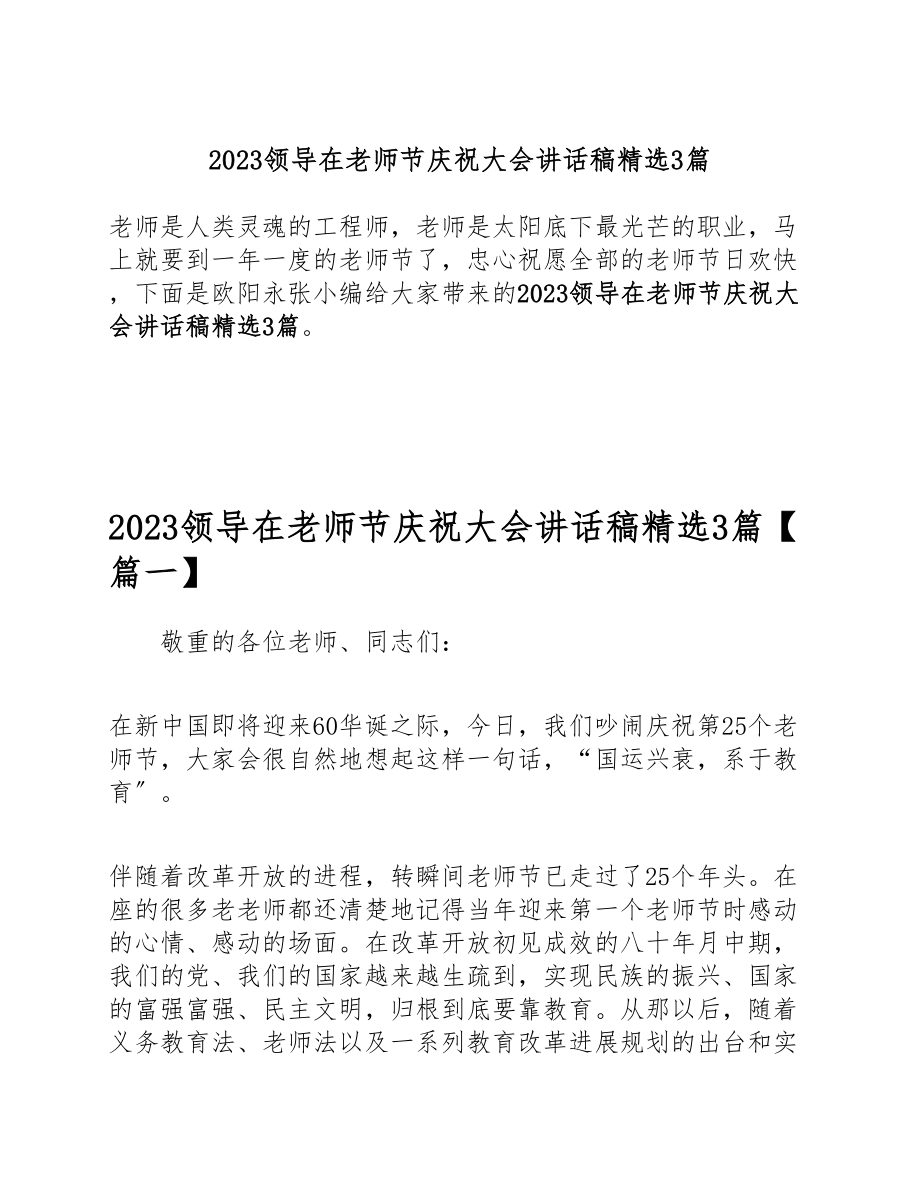 2023领导在教师节庆祝大会讲话稿3篇.doc_第1页