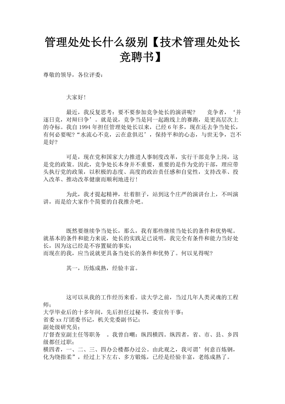 2023年管理处处长什么级别技术管理处处长竞聘书.doc_第1页