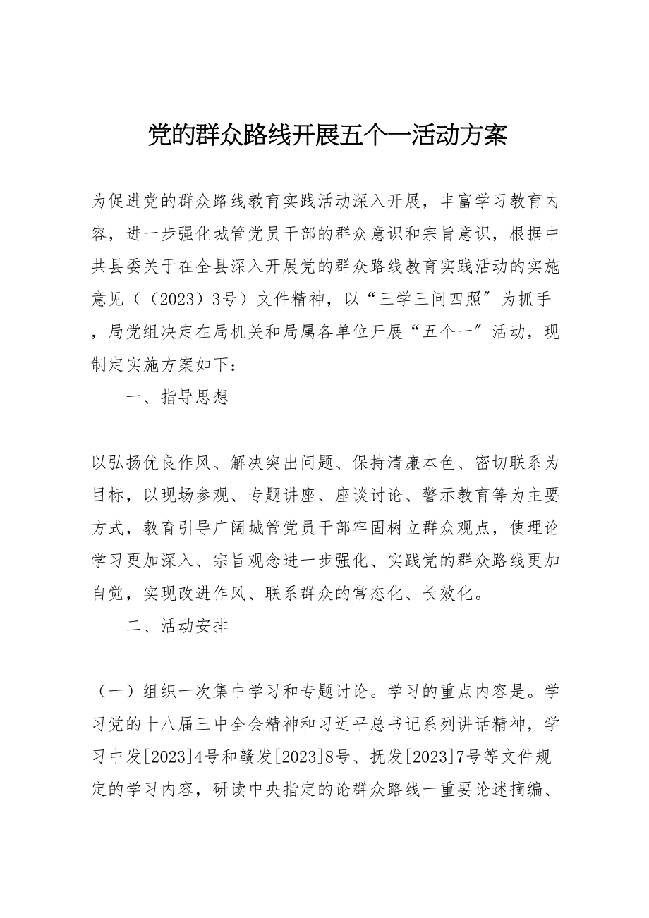 2023年党的群众路线开展五个一活动方案.doc_第1页