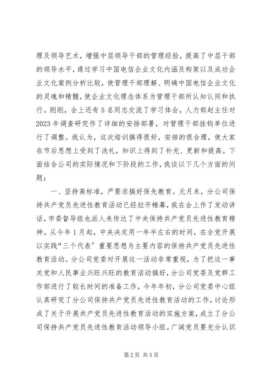 2023年X电信管理干部春训班总结致辞新编.docx_第2页