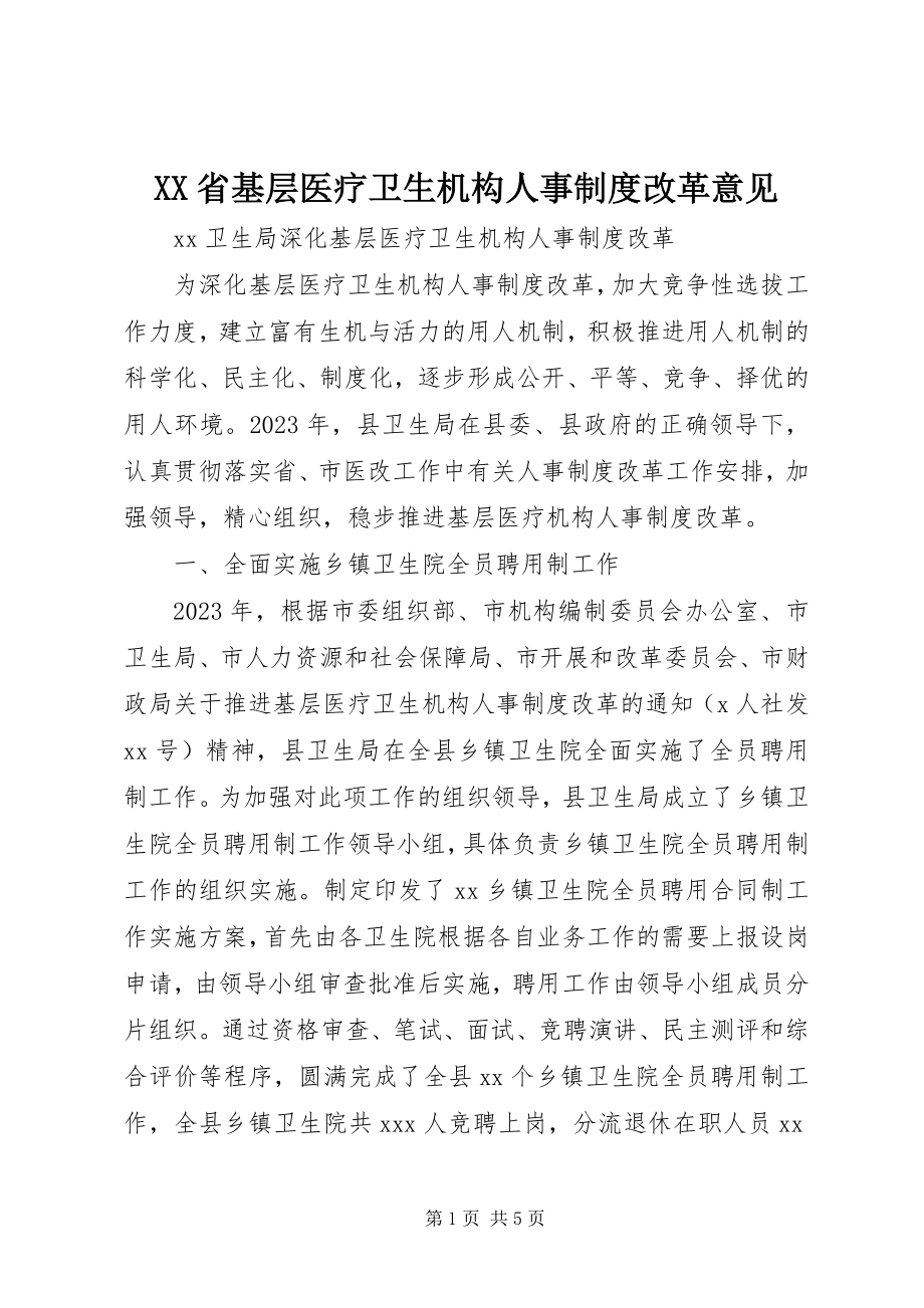 2023年XX省基层医疗卫生机构人事制度改革意见.docx_第1页