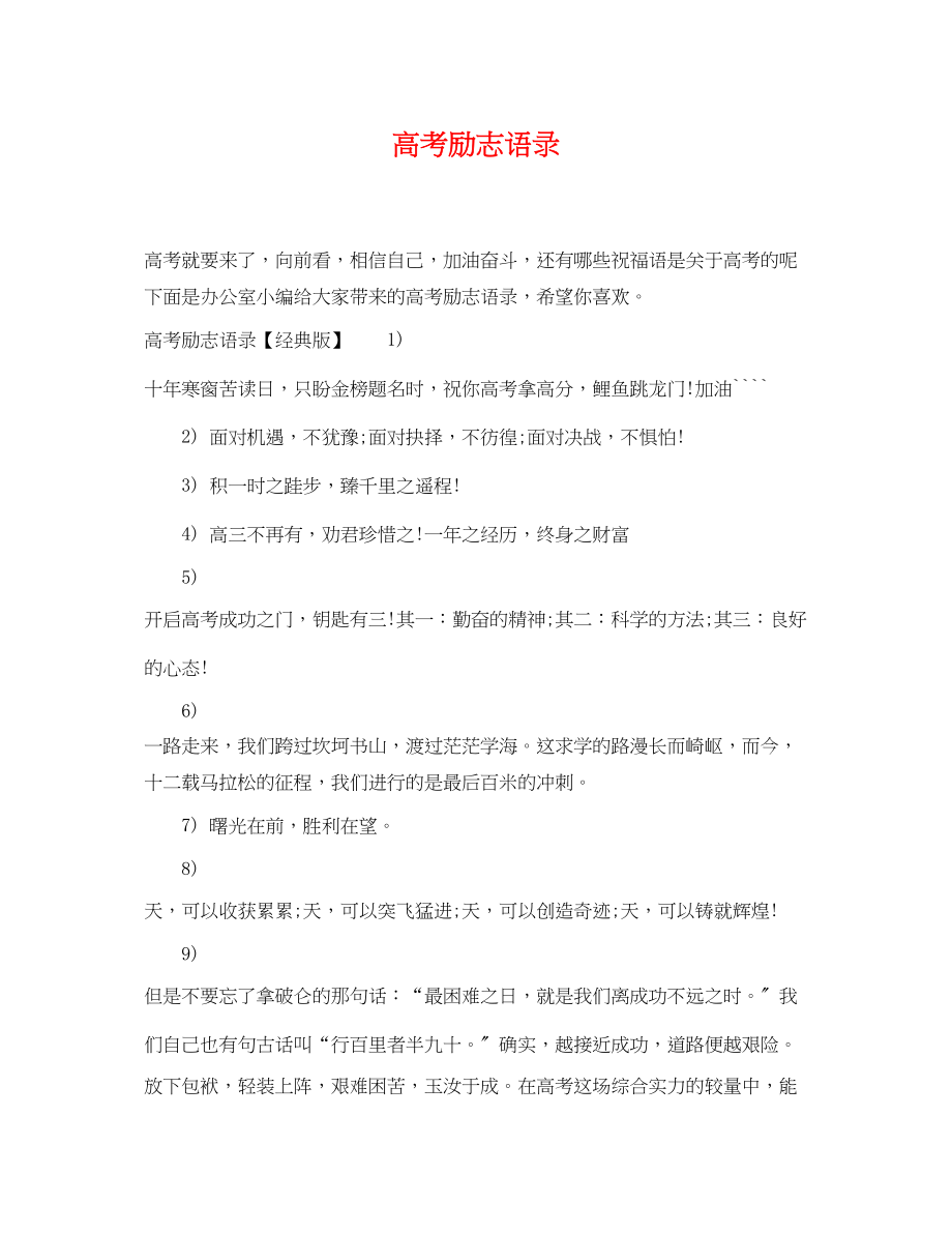 2023年高考励志语录.docx_第1页