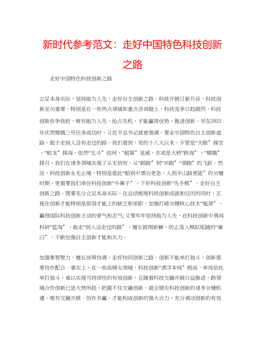 2023年新时代范文走好中国特色科技创新之路.docx_第1页