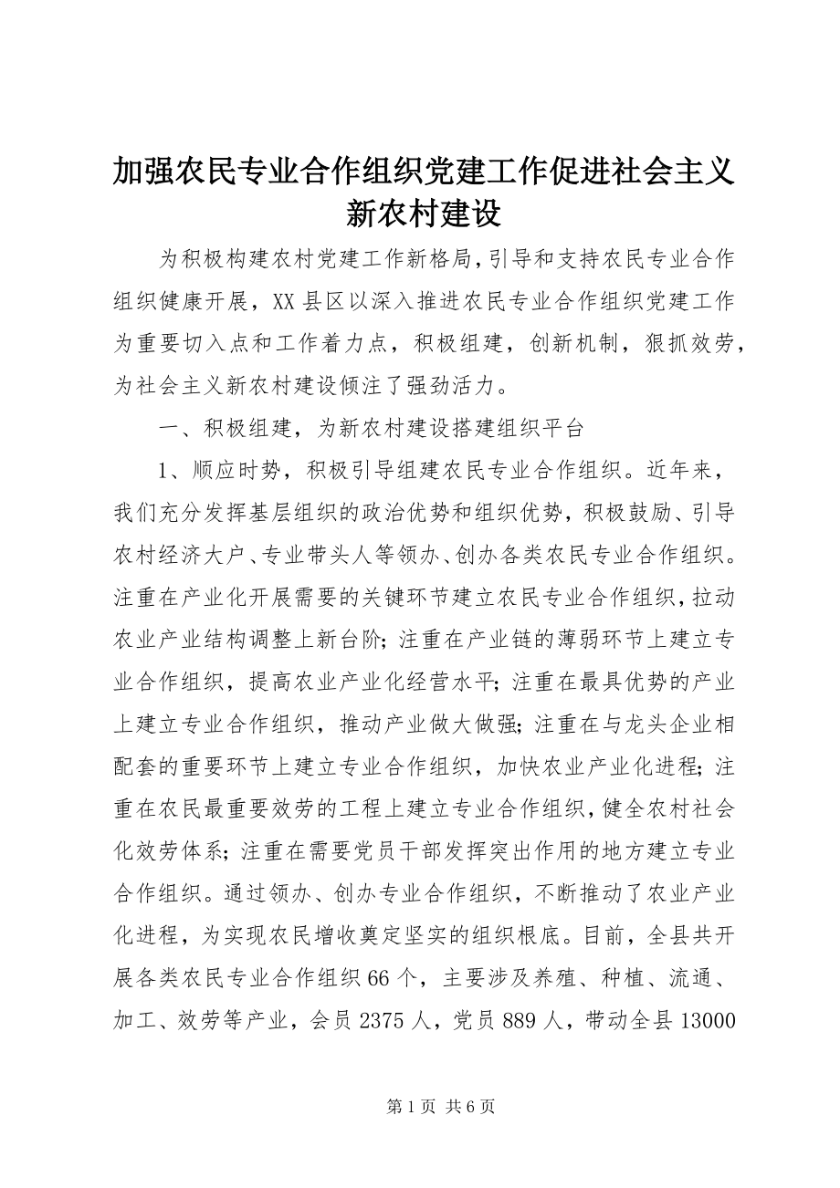 2023年加强农民专业合作组织党建工作促进社会主义新农村建设.docx_第1页