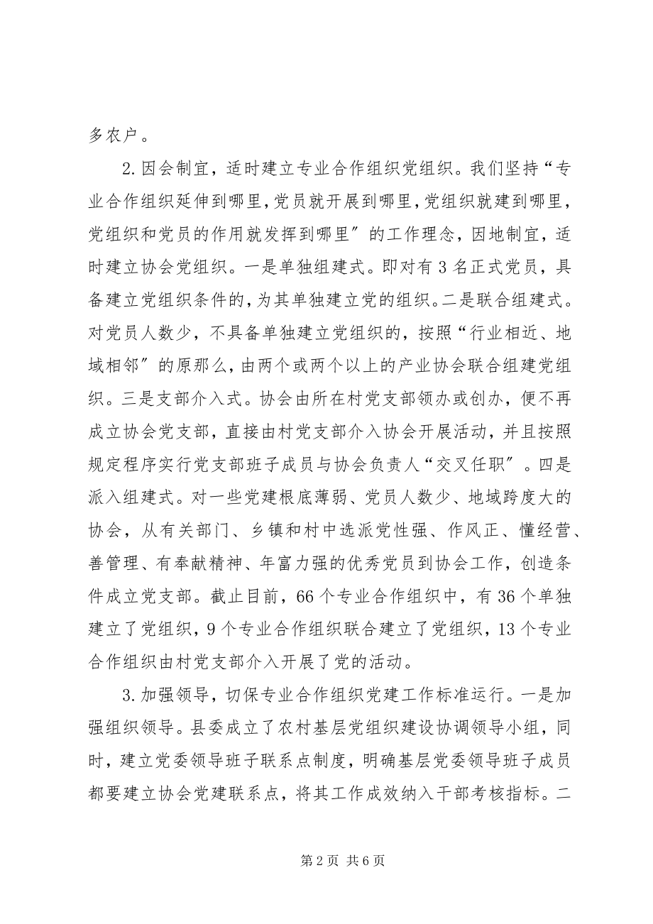 2023年加强农民专业合作组织党建工作促进社会主义新农村建设.docx_第2页