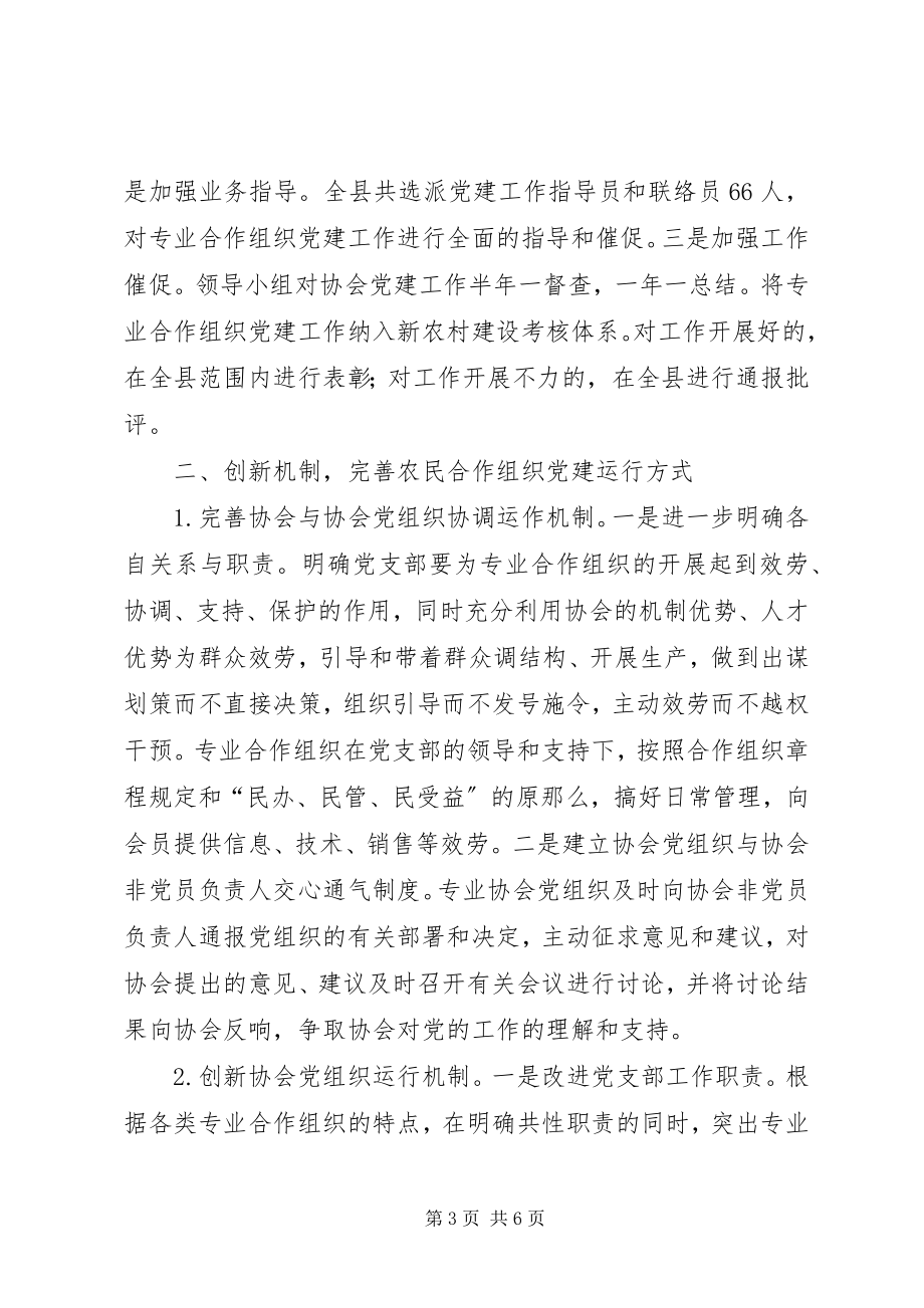 2023年加强农民专业合作组织党建工作促进社会主义新农村建设.docx_第3页