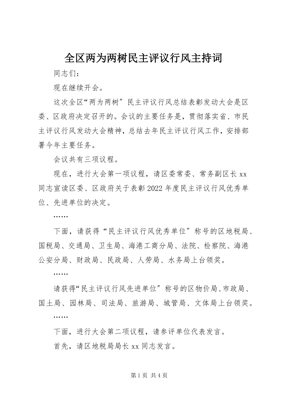 2023年全区两为两树民主评议行风主持词.docx_第1页