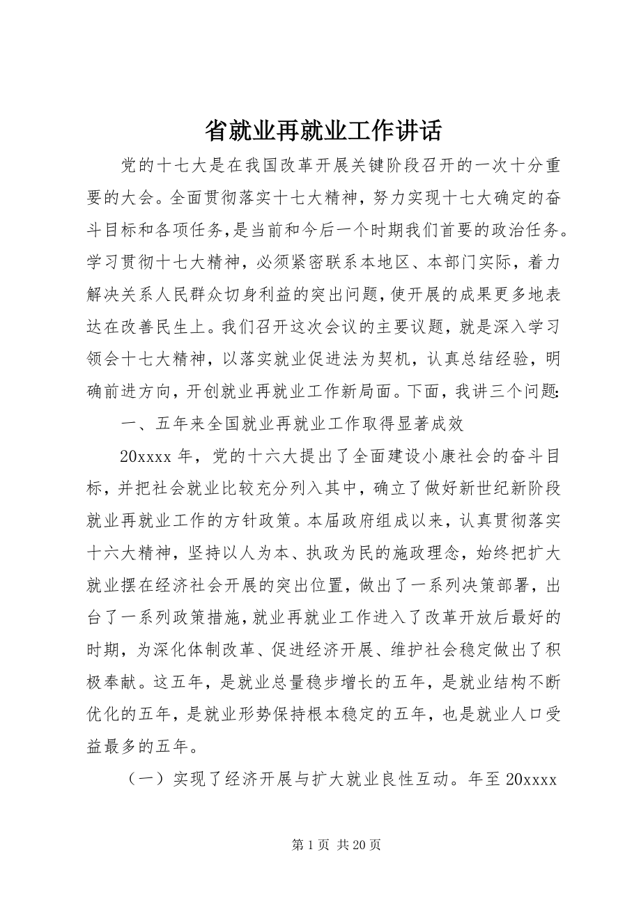 2023年省就业再就业工作致辞.docx_第1页