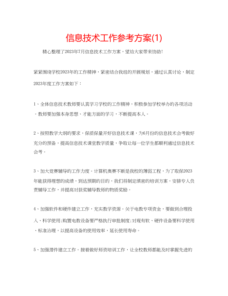 2023年信息技术工作计划1.docx_第1页