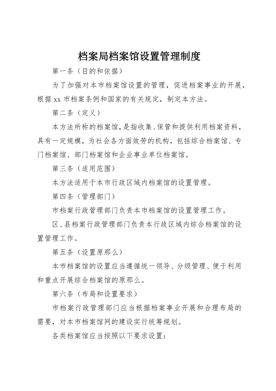 2023年档案局档案馆设置管理制度新编.docx_第1页