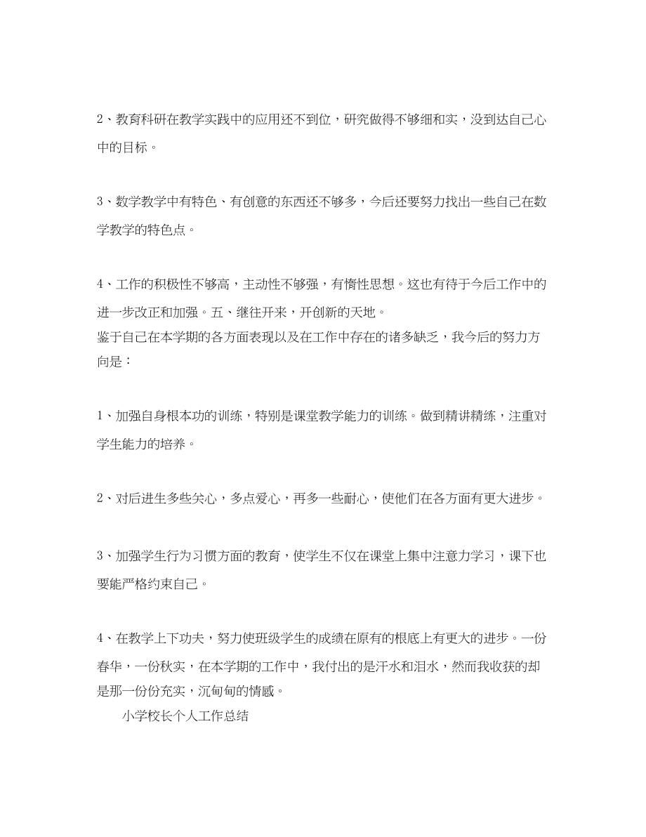 2023年小学校长的度考核总结.docx_第3页