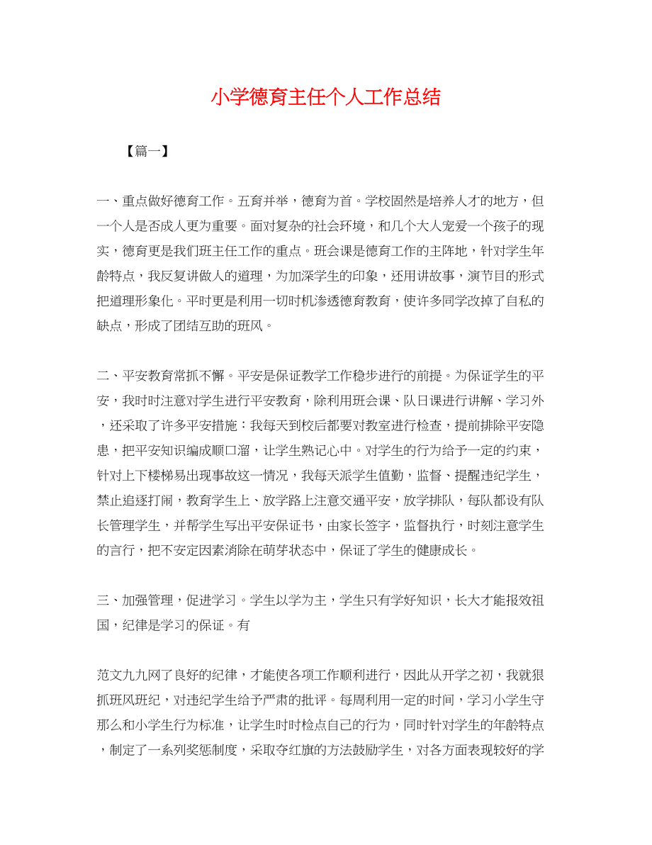 2023年小学德育主任个人工作总结.docx_第1页