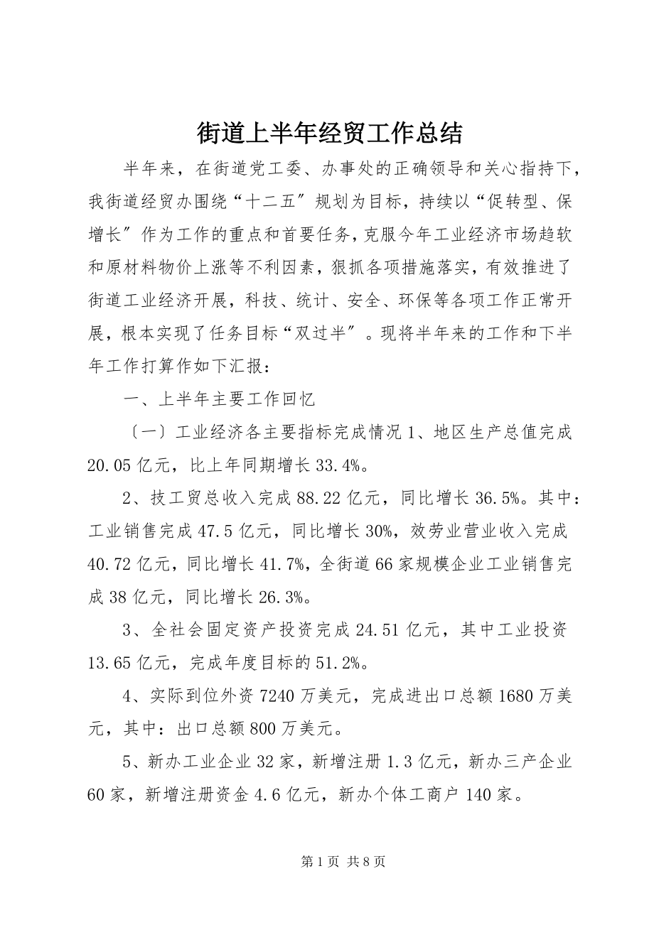 2023年街道上半年经贸工作总结.docx_第1页