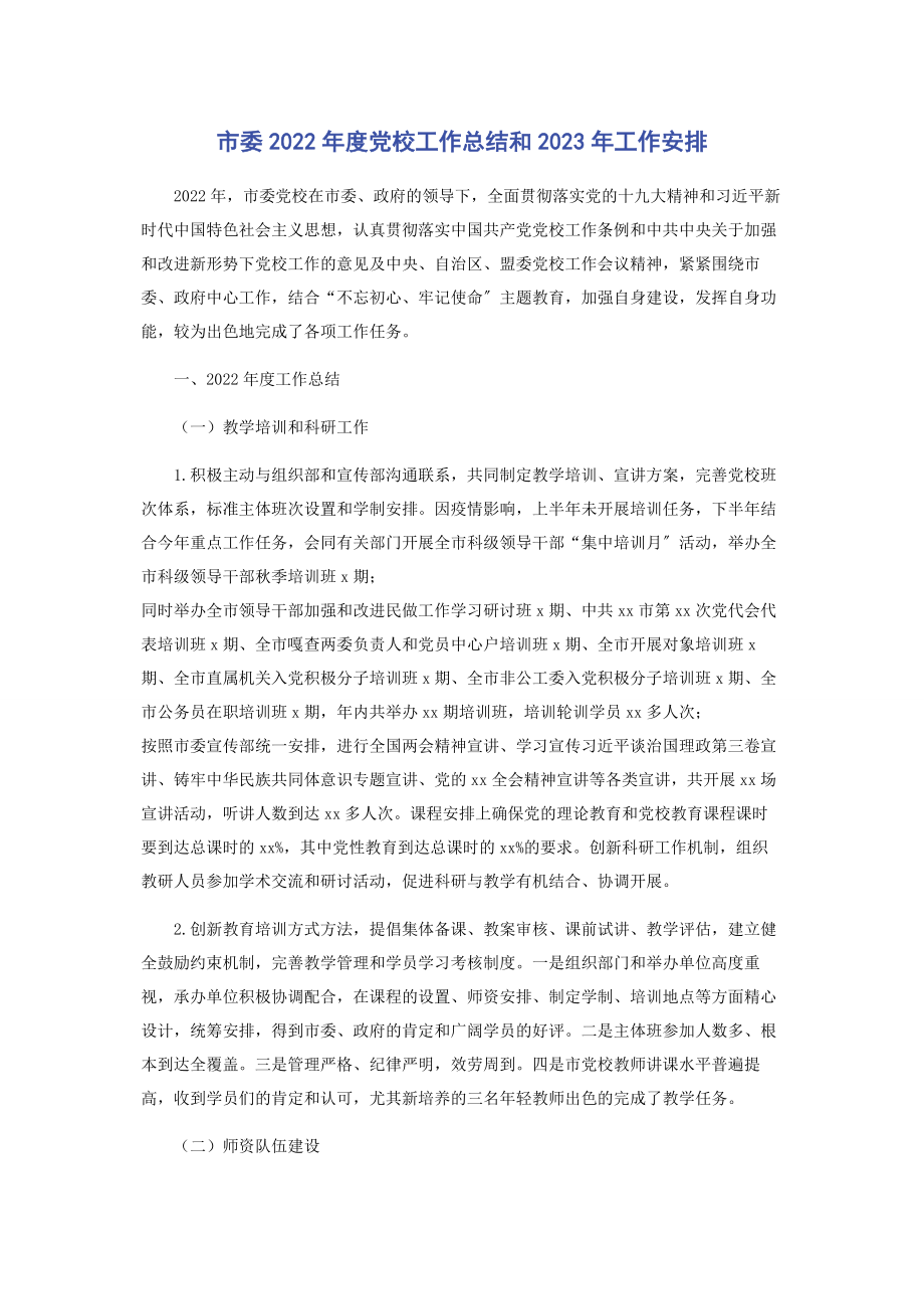 2023年市委度党校工作总结和工作安排.docx_第1页