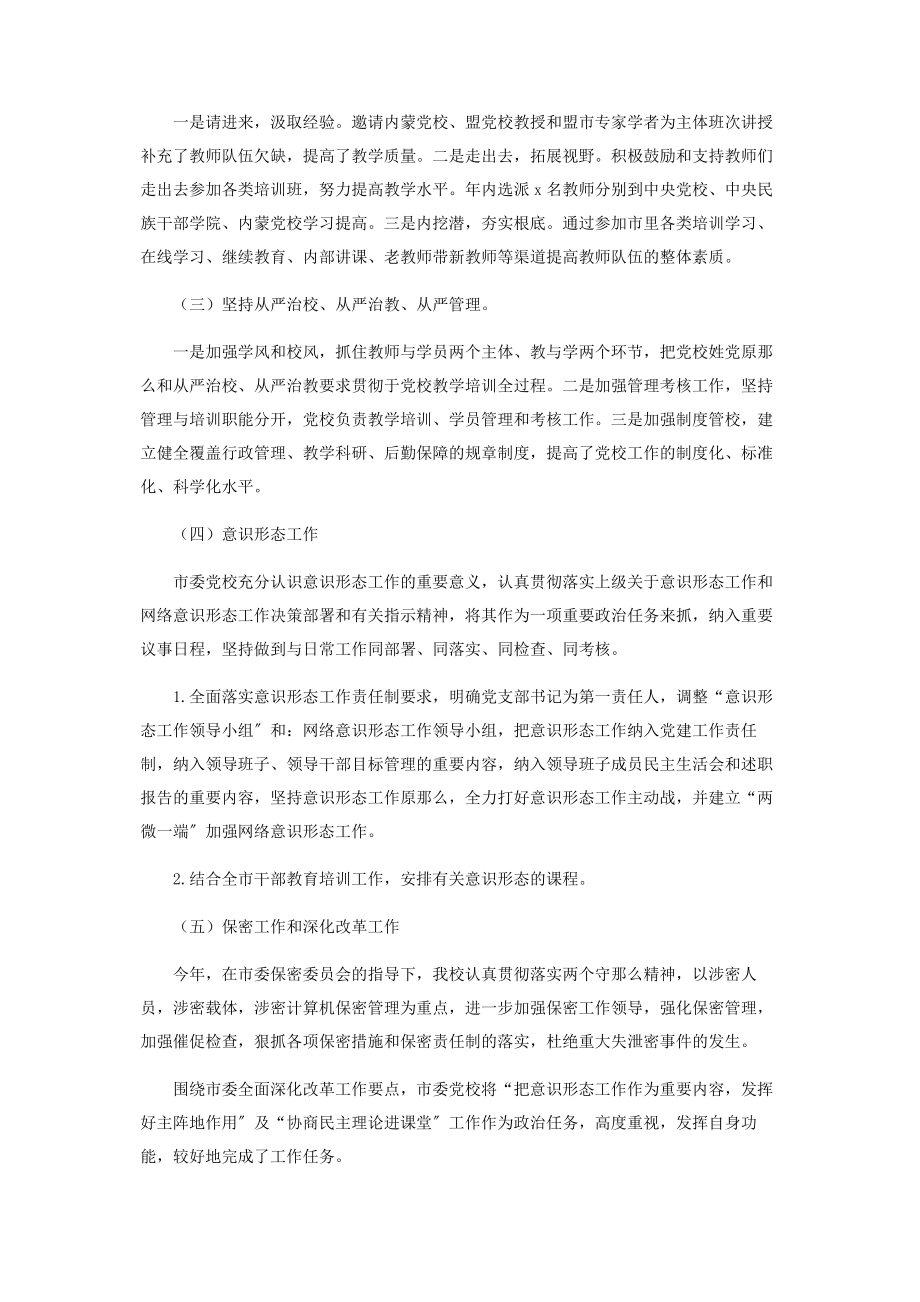 2023年市委度党校工作总结和工作安排.docx_第2页