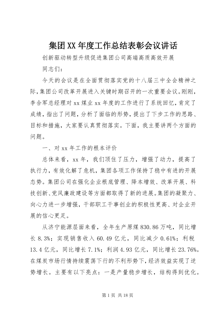 2023年集团度工作总结表彰会议致辞.docx_第1页