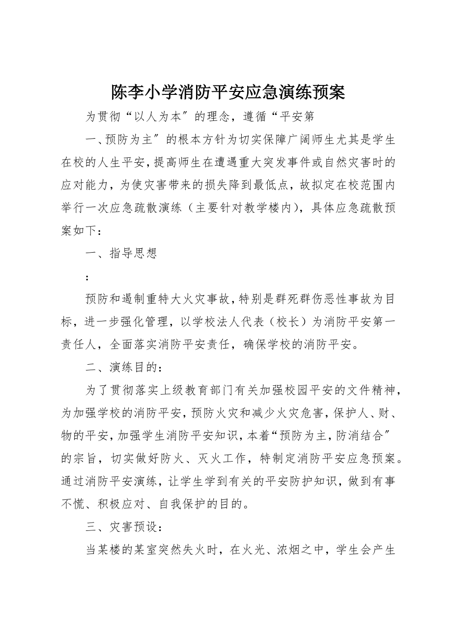 2023年陈李小学消防安全应急演练预案新编.docx_第1页