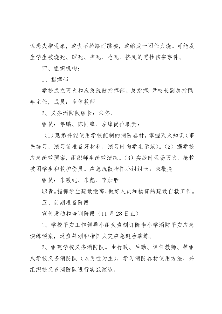 2023年陈李小学消防安全应急演练预案新编.docx_第2页