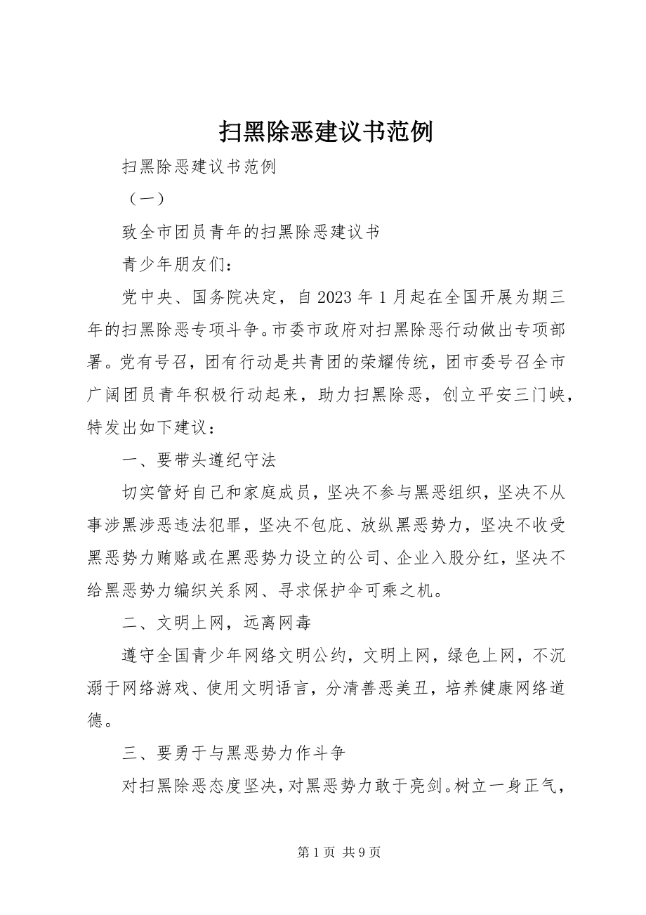 2023年扫黑除恶倡议书范例.docx_第1页