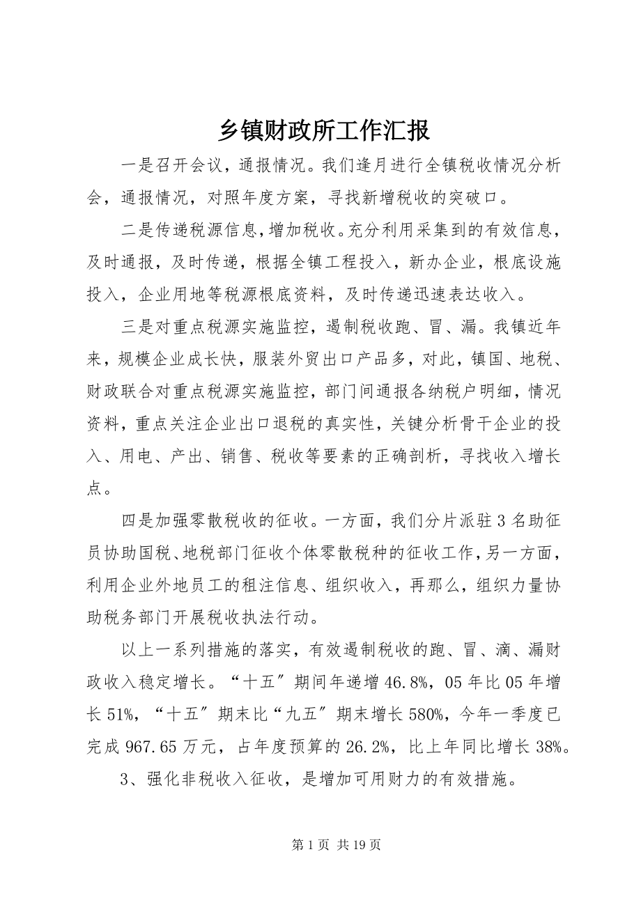 2023年乡镇财政所工作汇报.docx_第1页