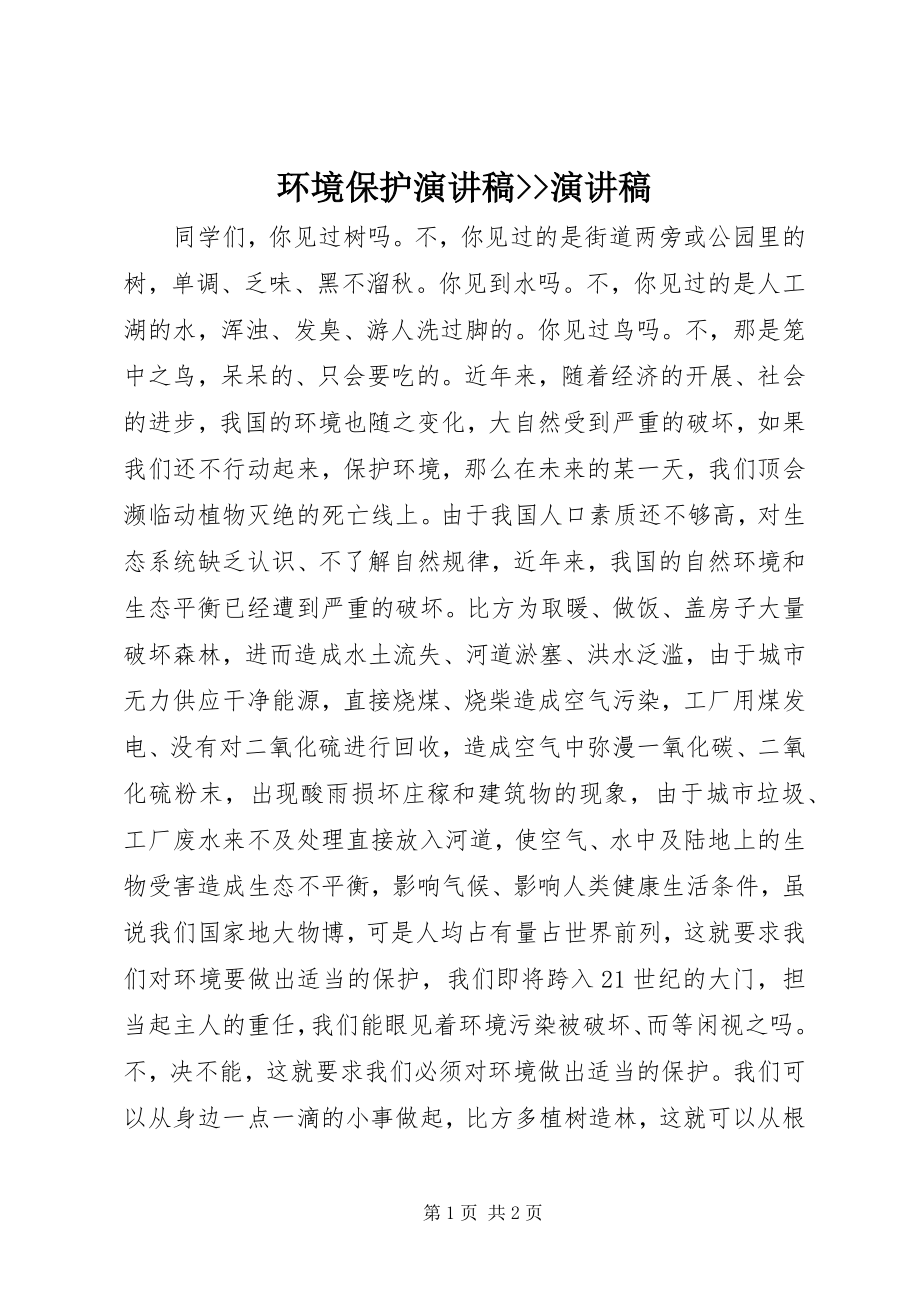 2023年环境保护演讲稿演讲稿.docx_第1页