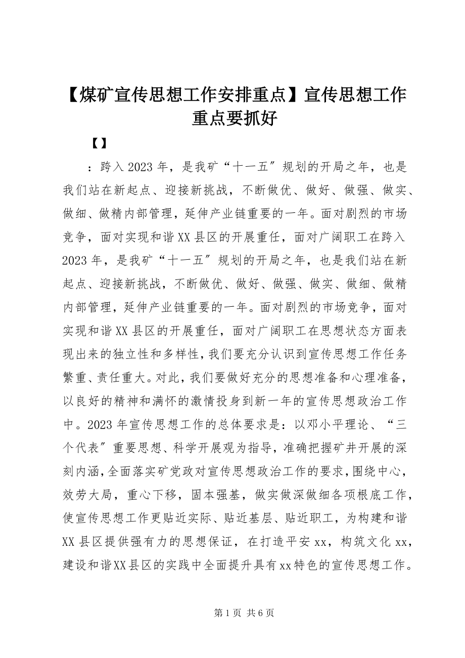 2023年煤矿宣传思想工作安排重点宣传思想工作重点要抓好.docx_第1页