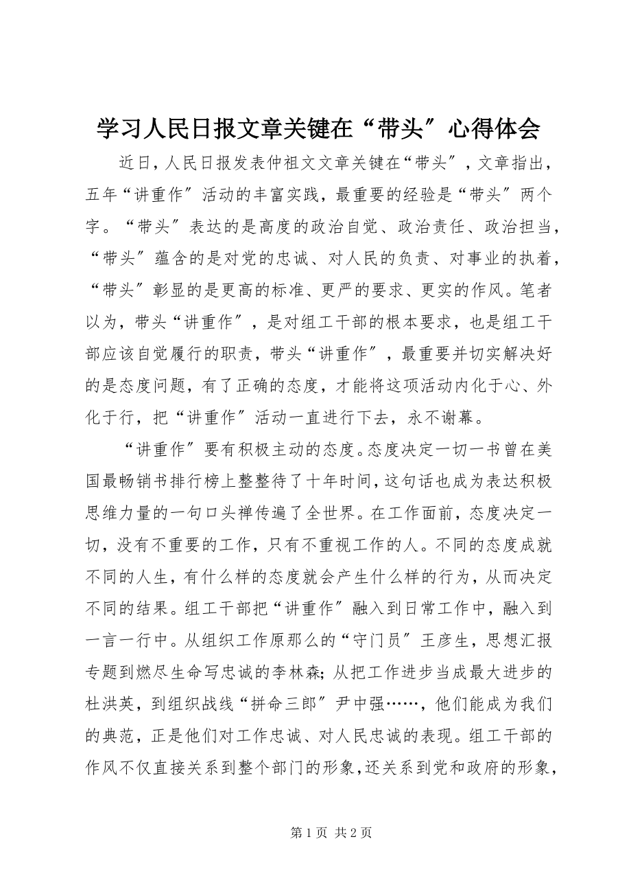 2023年学习人民日报文章《关键在“带头”》心得体会.docx_第1页