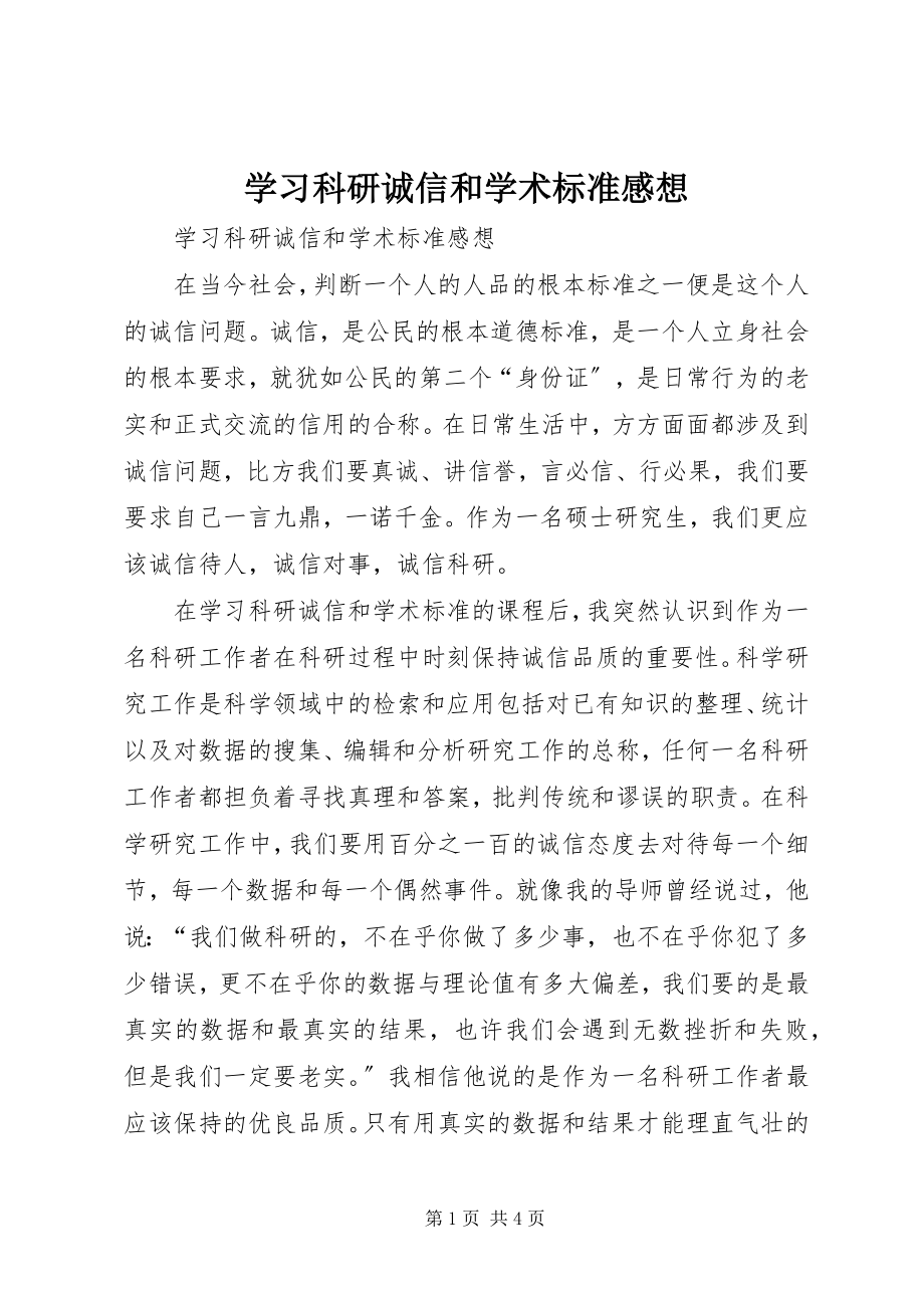 2023年学习《科研诚信和学术规范》感想.docx_第1页