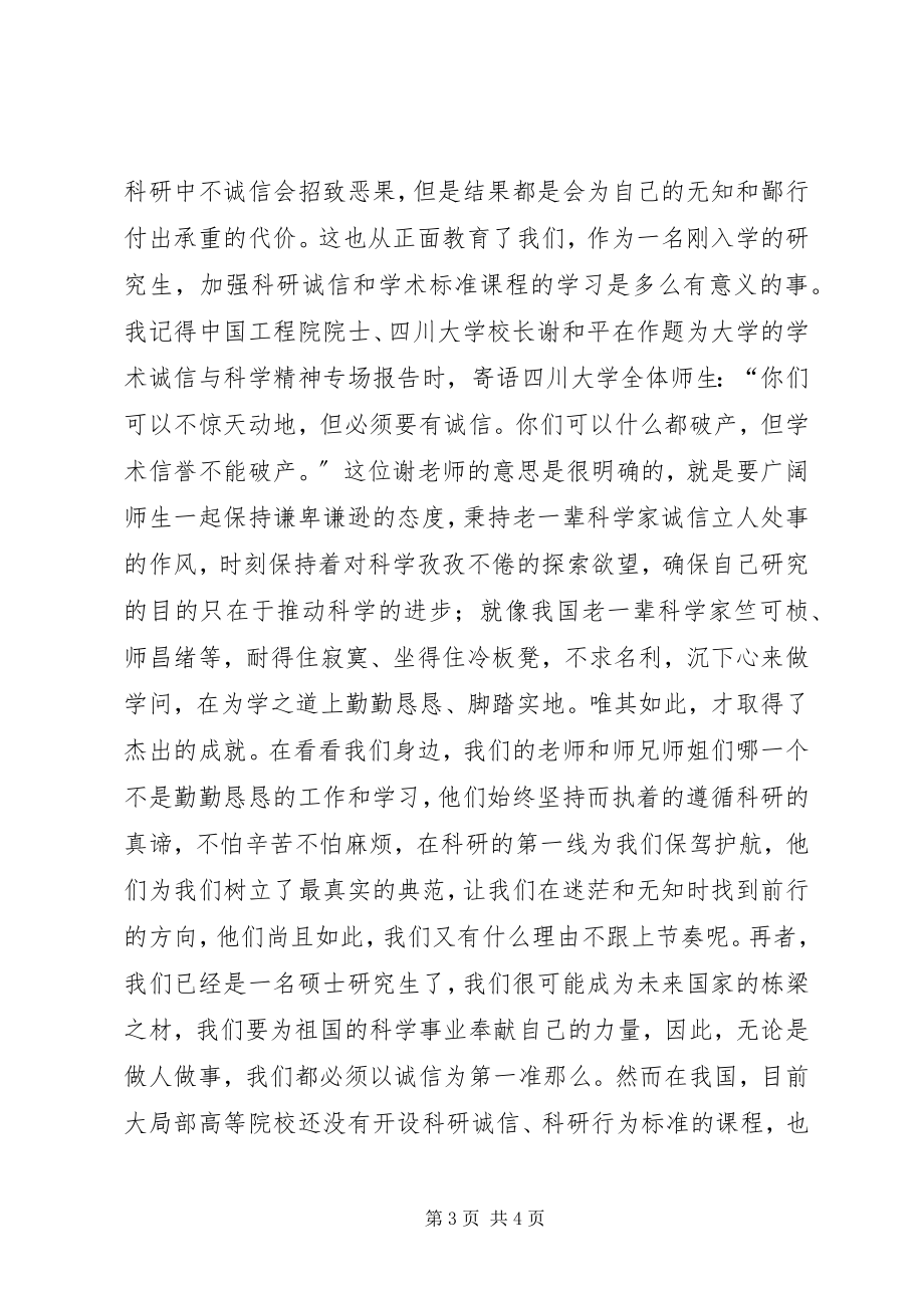 2023年学习《科研诚信和学术规范》感想.docx_第3页