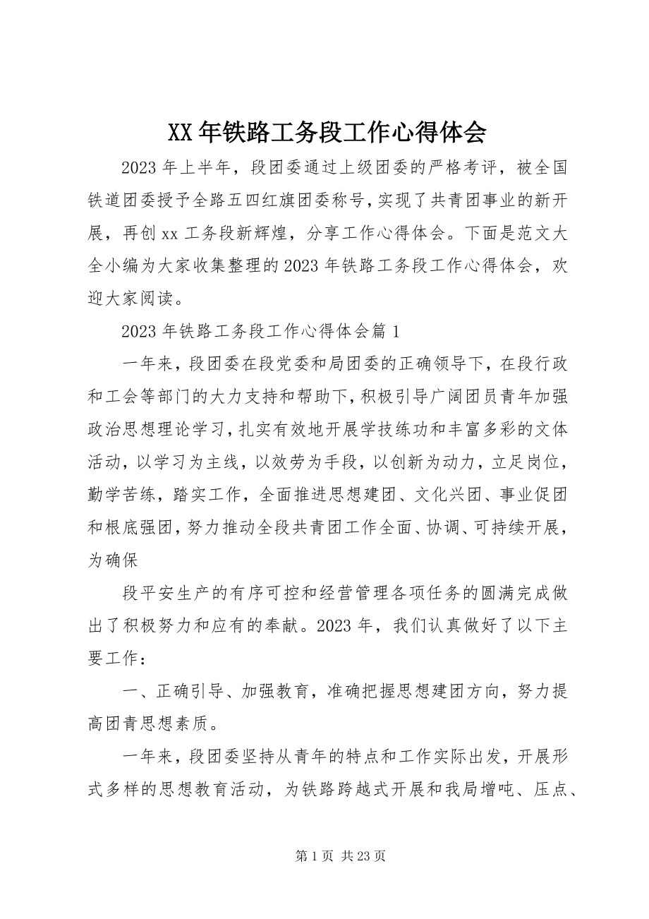 2023年铁路工务段工作心得体会.docx_第1页