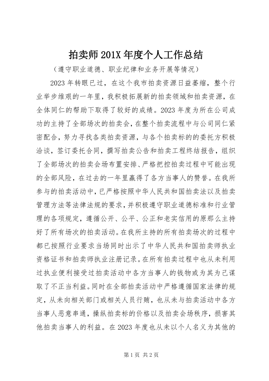 2023年拍卖师度个人工作总结.docx_第1页