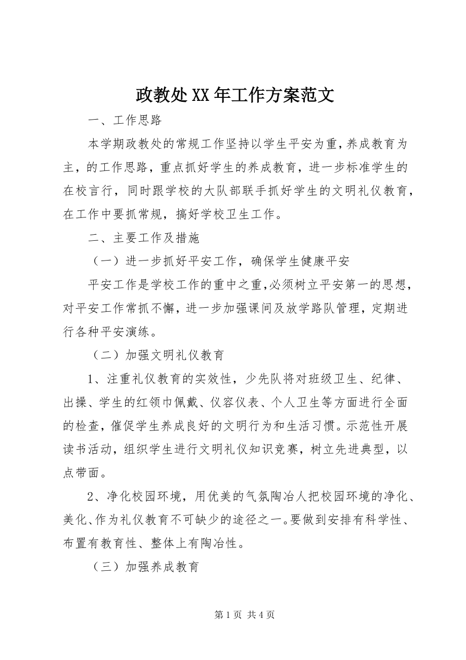 2023年政教处工作计划4.docx_第1页