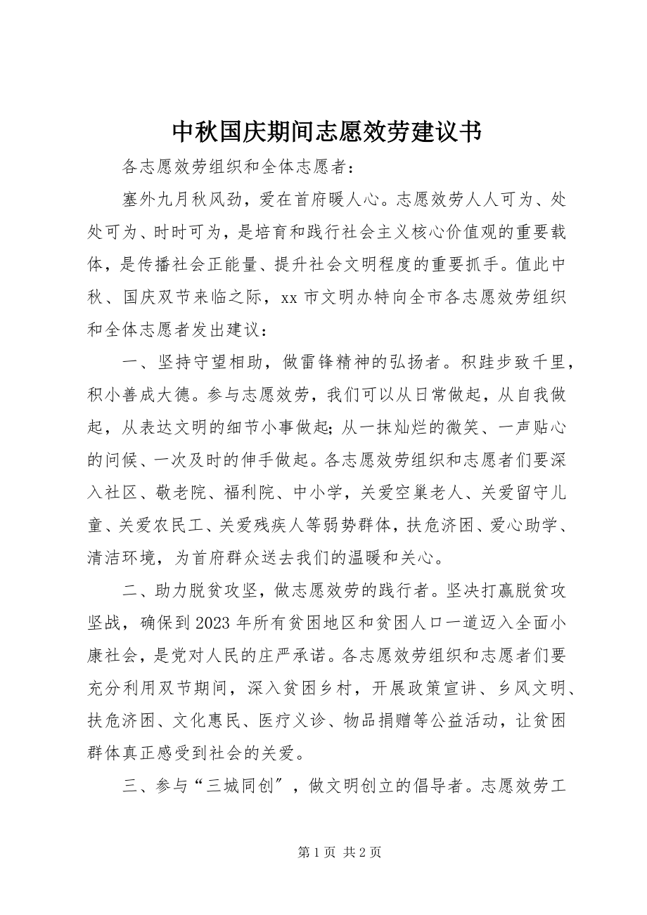 2023年中秋国庆期间志愿服务倡议书.docx_第1页