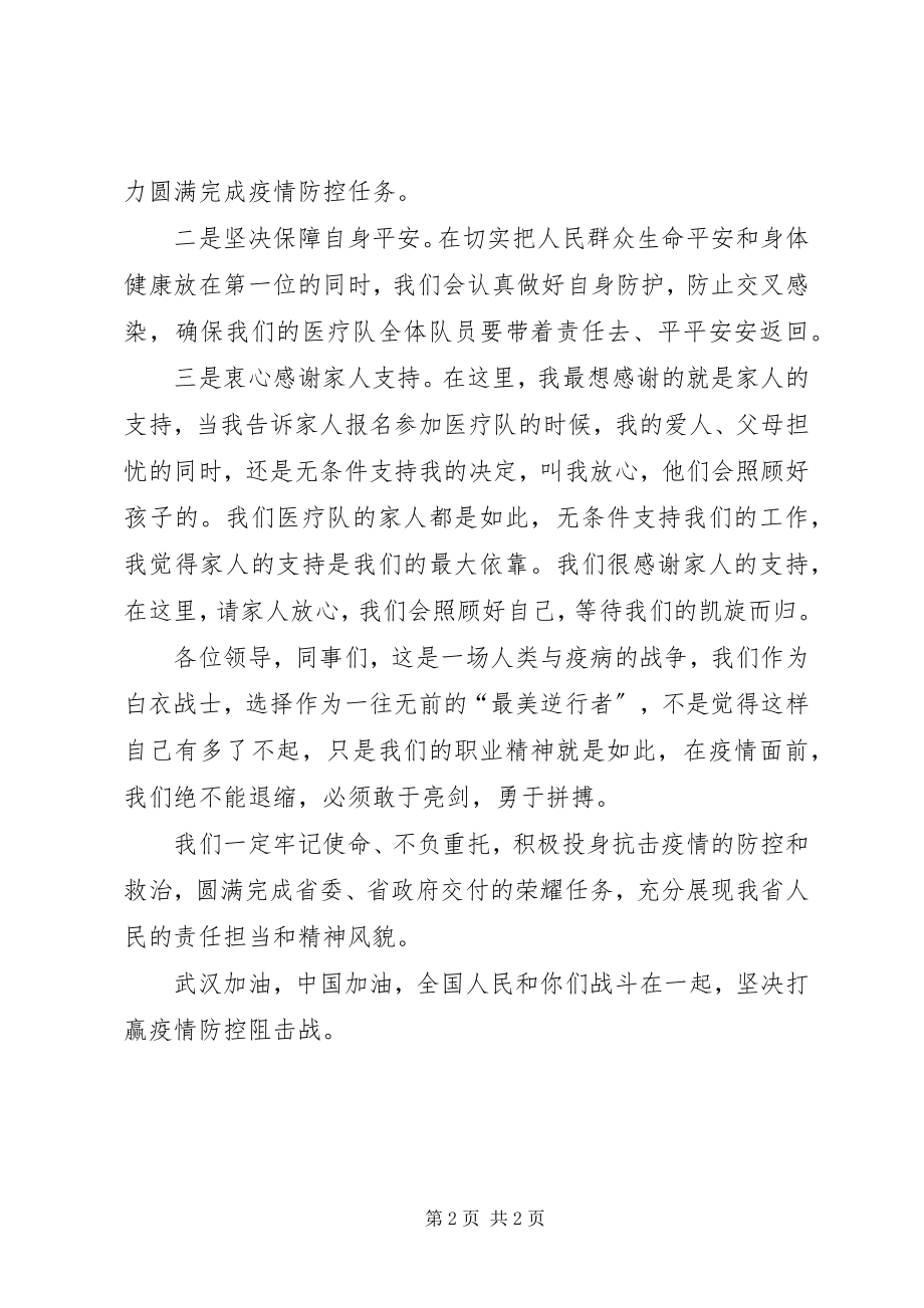 2023年援鄂抗击新型冠状病毒疫情医疗队队员表态讲话.docx_第2页