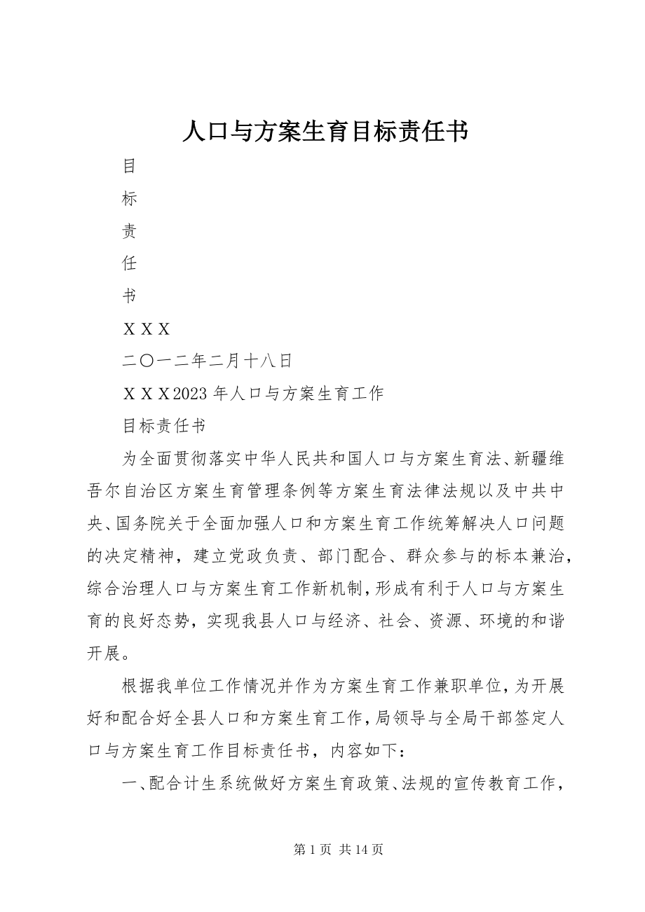 2023年人口与计划生育目标责任书.docx_第1页