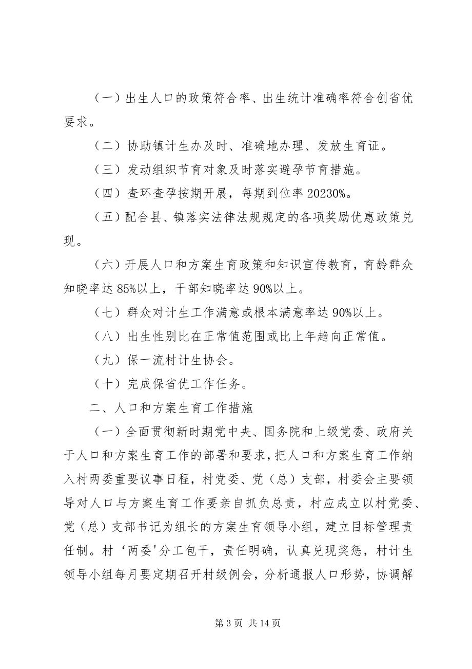 2023年人口与计划生育目标责任书.docx_第3页