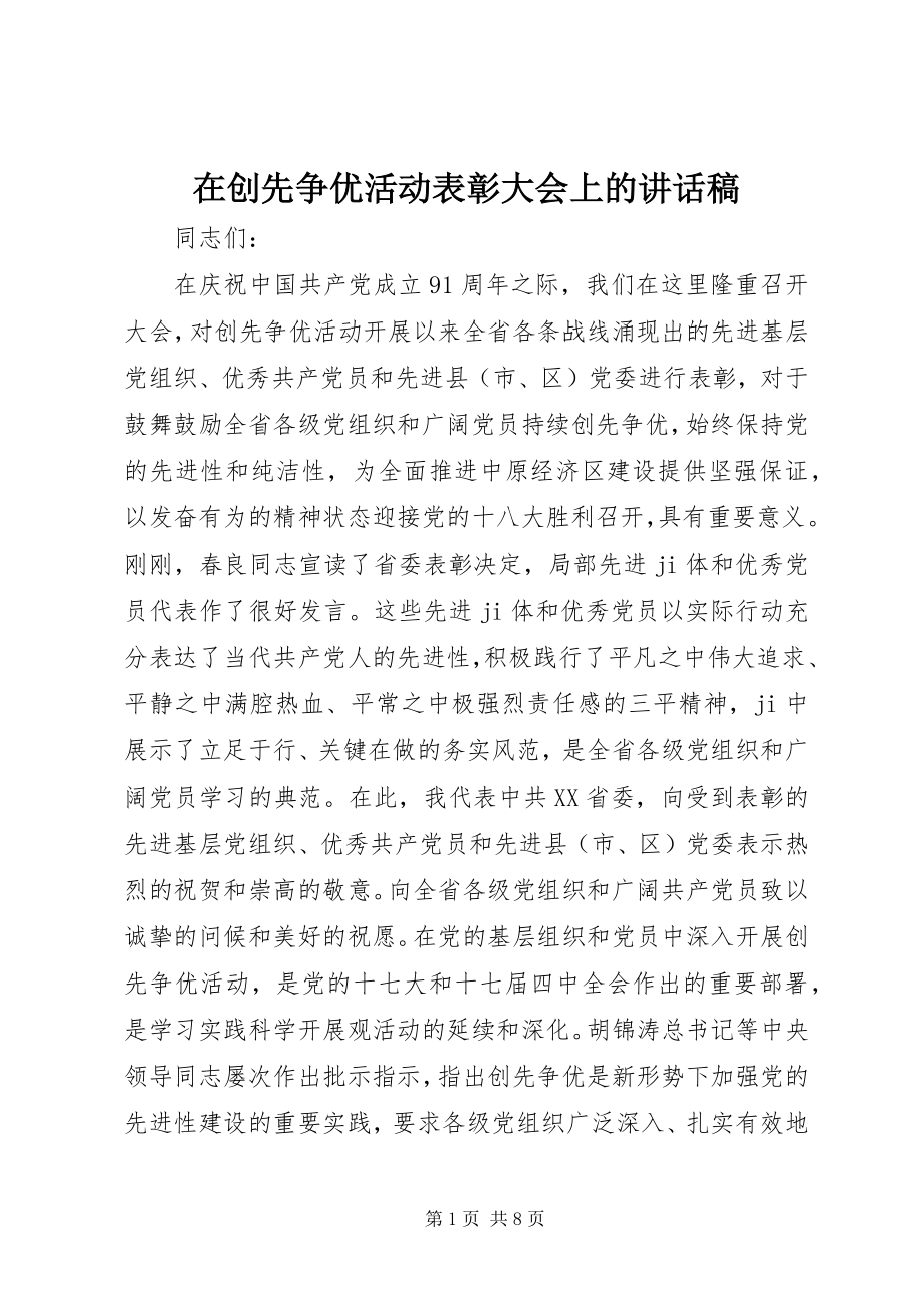 2023年在创先争优活动表彰大会上的致辞稿.docx_第1页