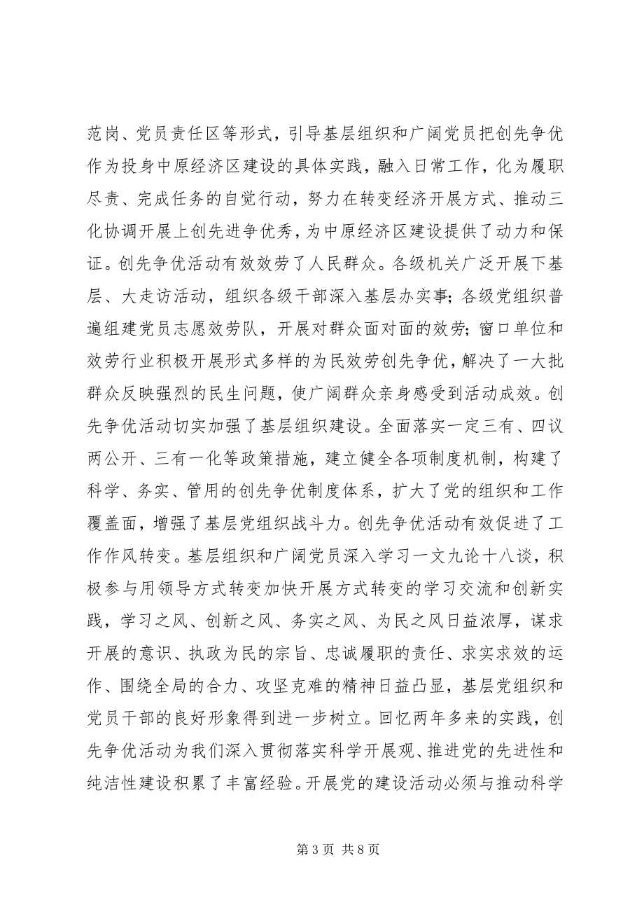 2023年在创先争优活动表彰大会上的致辞稿.docx_第3页