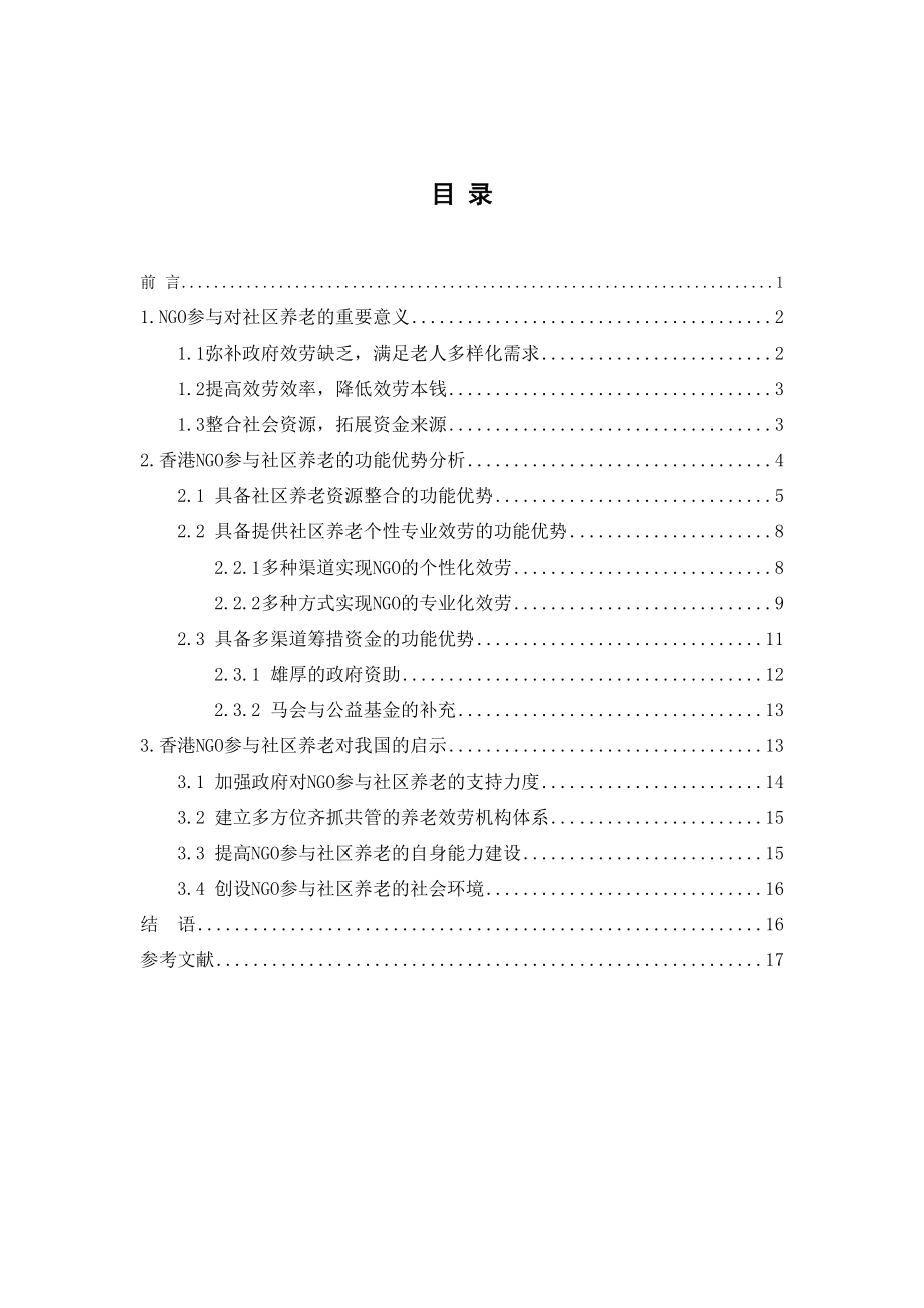 2023年参与社区养老的功能优势与启示.docx_第2页