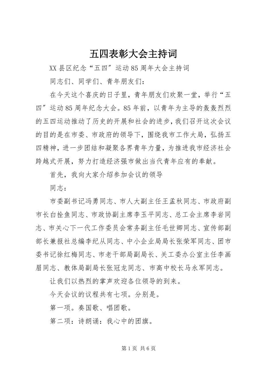 2023年五四表彰大会主持词.docx_第1页