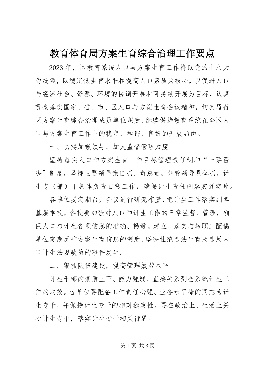 2023年教育局计划生育综合治理工作要点.docx_第1页