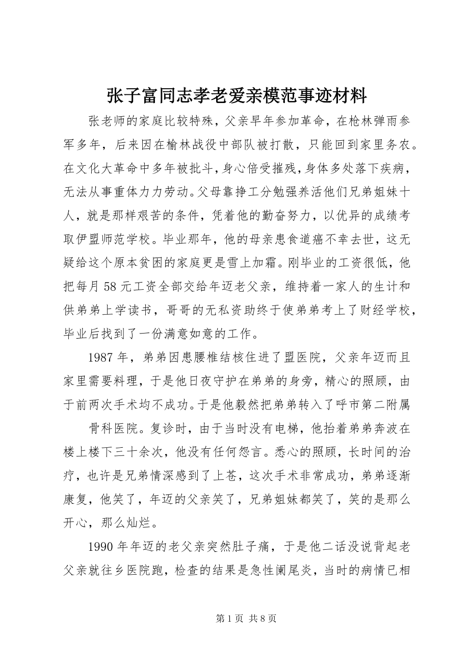 2023年张子富同志孝老爱亲模范事迹材料.docx_第1页