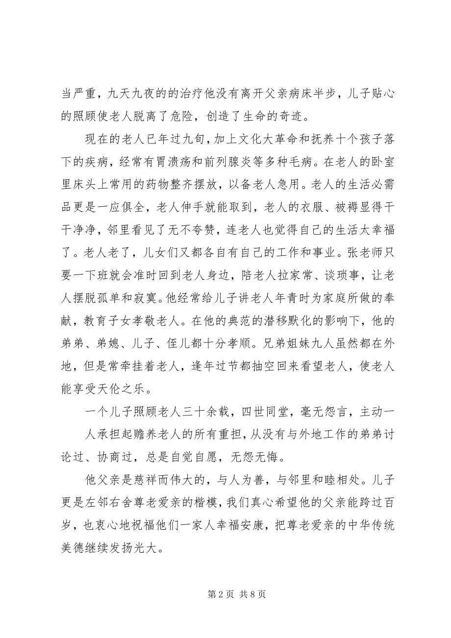 2023年张子富同志孝老爱亲模范事迹材料.docx_第2页