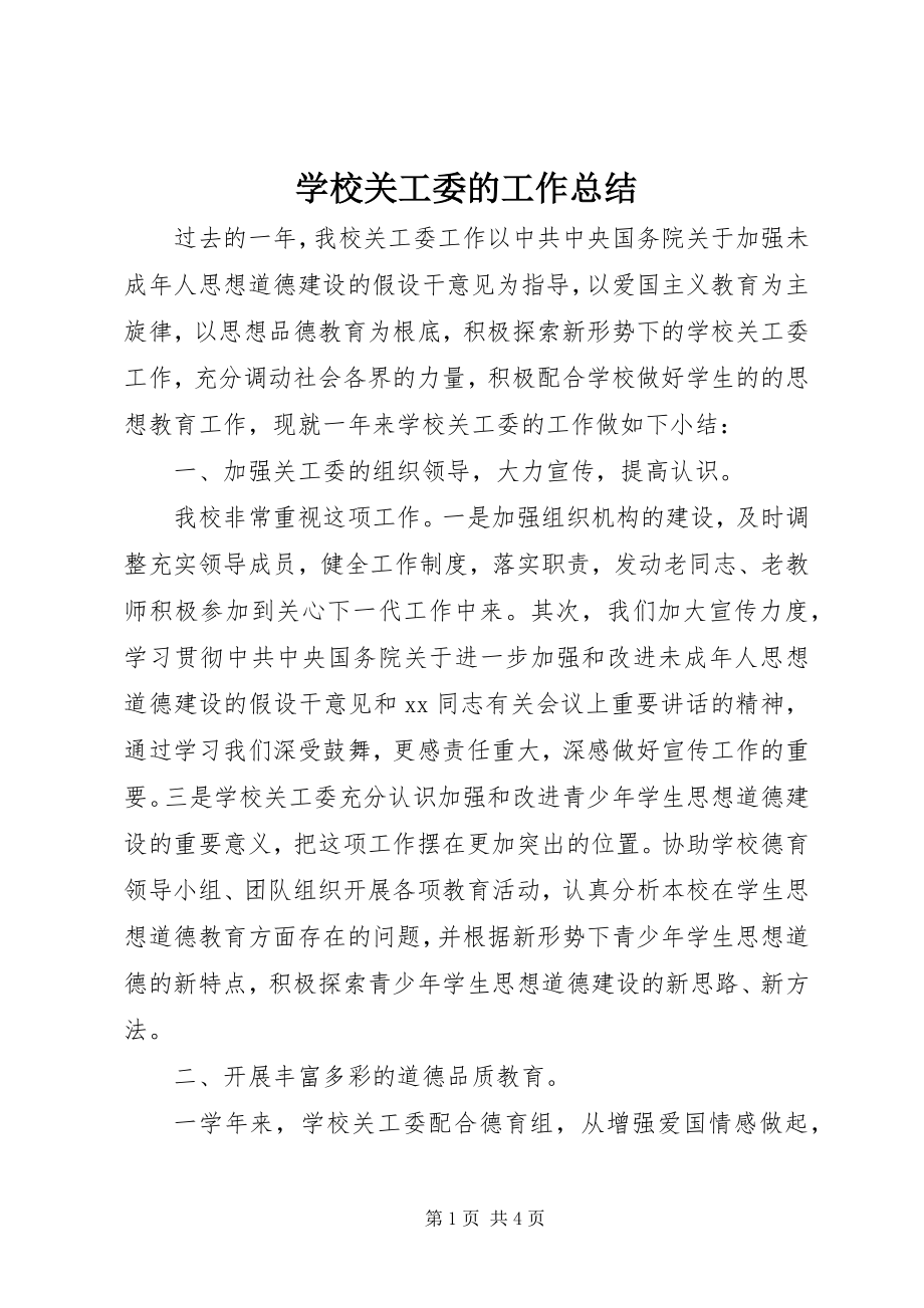 2023年学校关工委的工作总结.docx_第1页