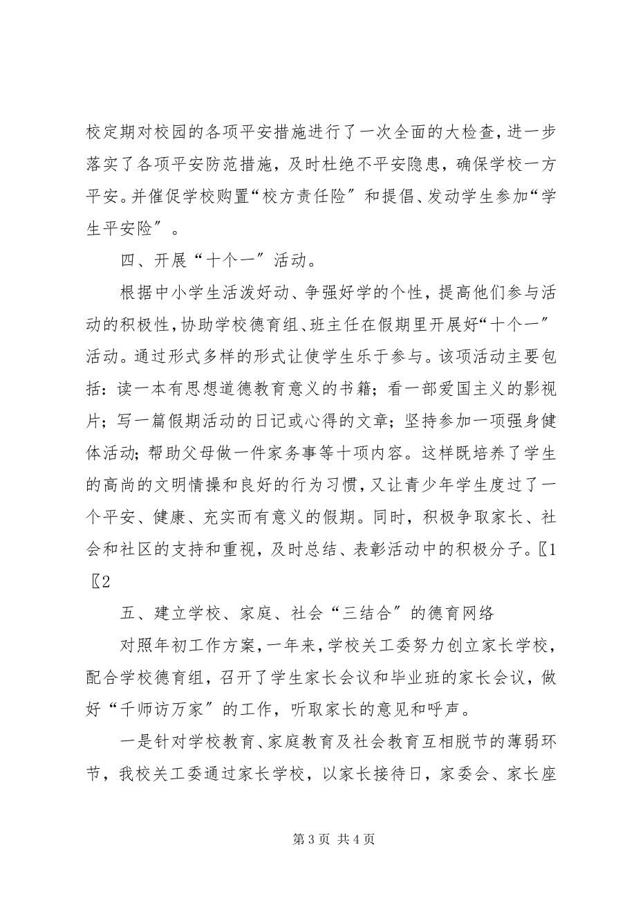 2023年学校关工委的工作总结.docx_第3页