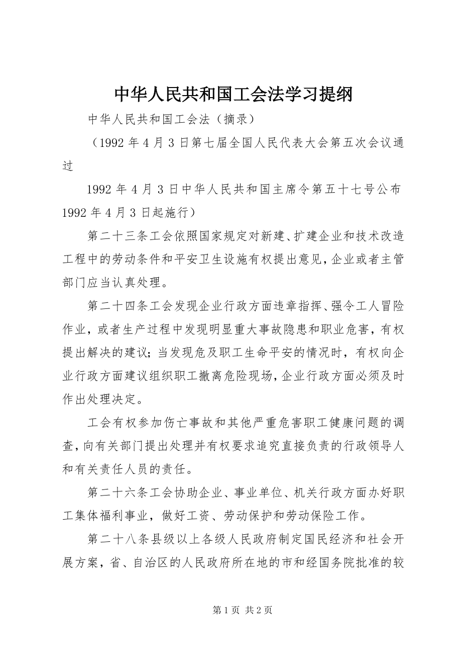 2023年《中华人民共和国工会法》学习提纲新编.docx_第1页