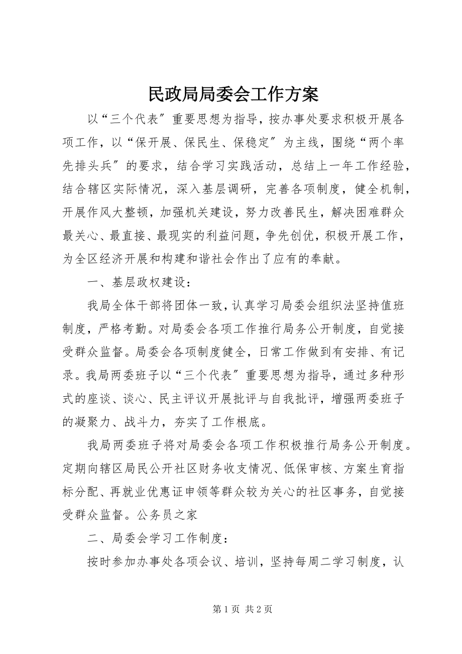 2023年民政局局委会工作计划.docx_第1页