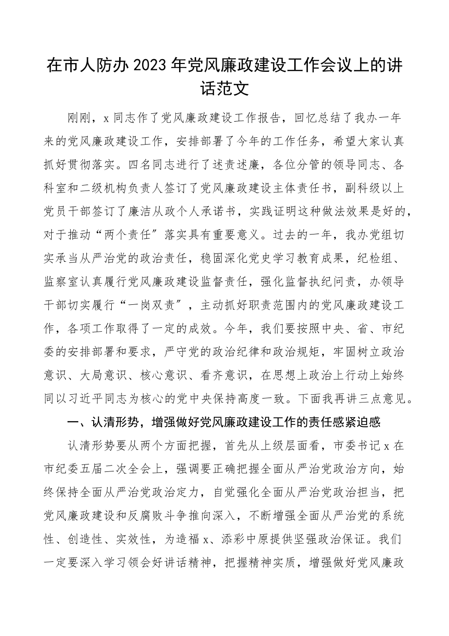 党风廉政建设工作会议上的讲话防空办公室.docx_第1页