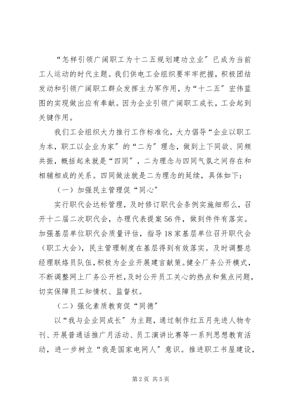 2023年工会主席经验讲话稿.docx_第2页